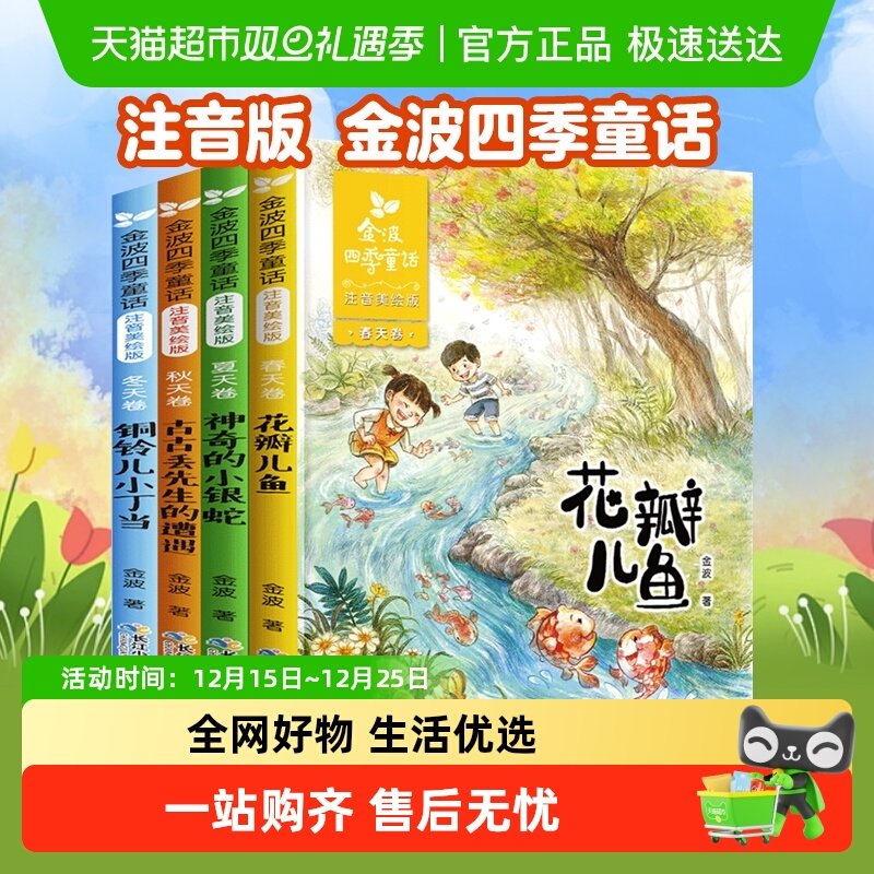 金波四季童话注音版花瓣儿鱼一年级小学生课外阅读书籍新华书店