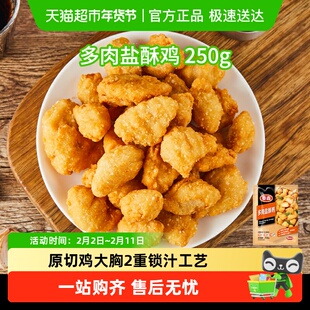 Tyson/泰森鸡肉多肉盐酥鸡冷冻空气炸锅半成品食材炸鸡块