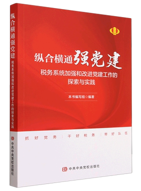 2023新书 纵合横通强党建 税务系统加强和改进党建工作的探索与实践 中共中央党校出版社 9787503575433党员干部党务党建党政书籍