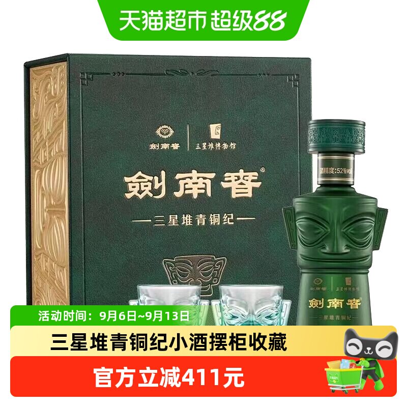 剑南春三星堆青铜纪纪念酒52度125ml浓香型白酒收藏摆柜
