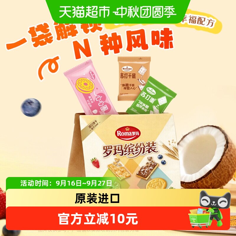罗玛混合装进口儿童零食饼干