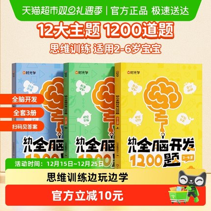 时光学幼儿全脑开发1200题儿童早教启蒙益智书数学逻辑思维训练