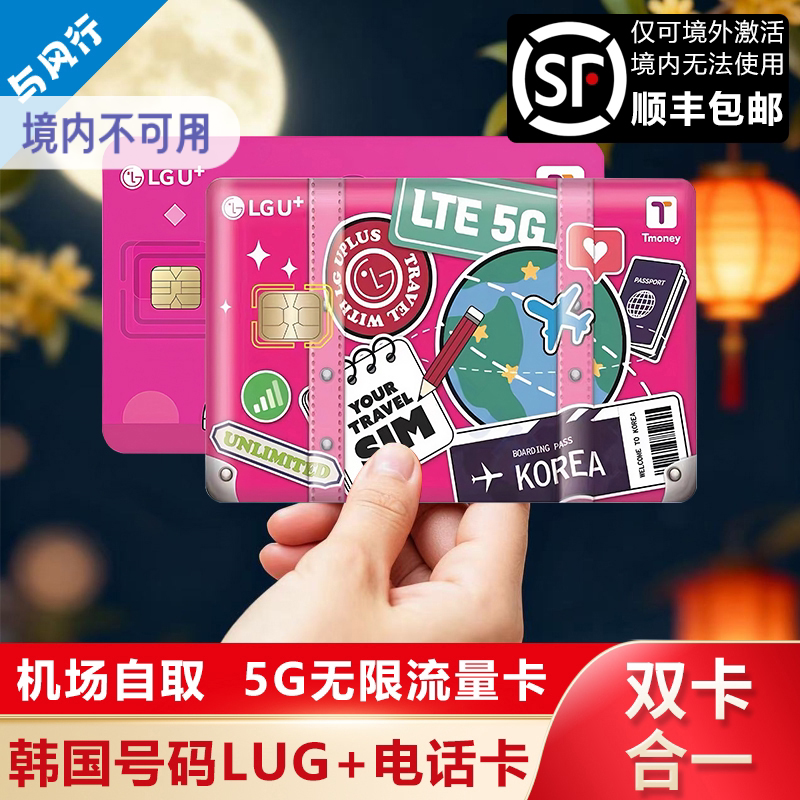 顺丰包邮/自取】LGU韩国电话卡5G高速无限流量卡Tmoney交通二合一图片
