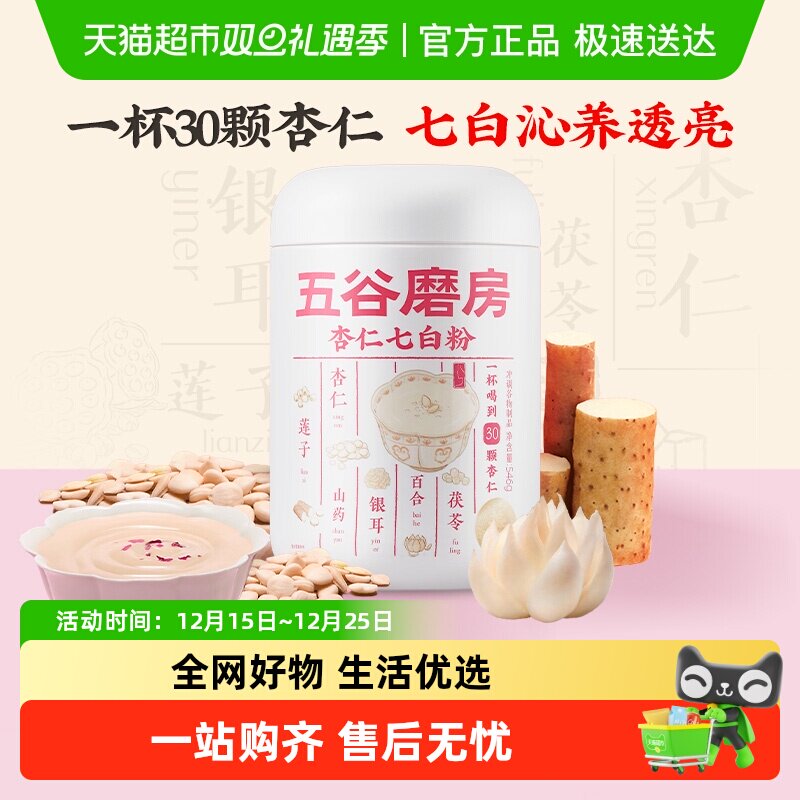 五谷磨房杏仁粉杏仁七白饮白养烟酸润养美0添加冲泡早餐女士代餐