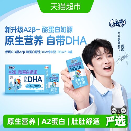 QQ星A2β-酪蛋白原生DHA纯牛奶