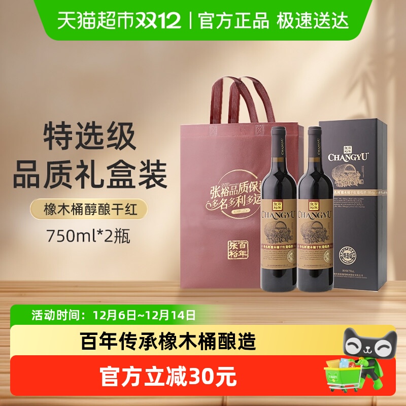 张裕橡木桶干红葡萄酒750ml×2瓶