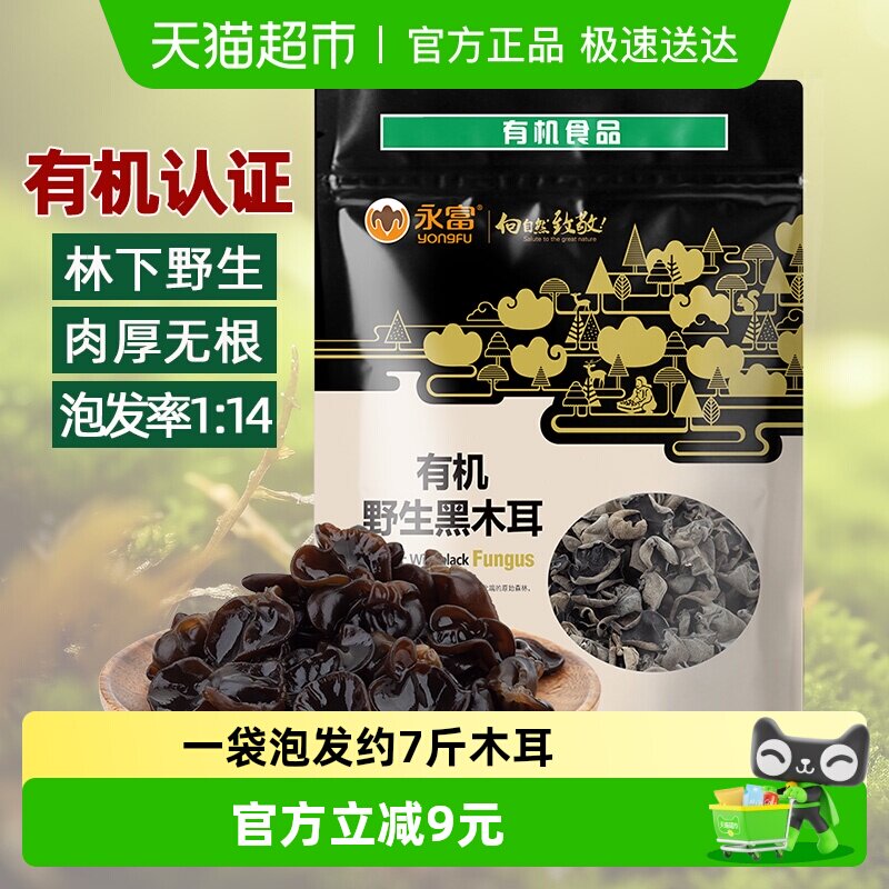 【有机认证】永富东北黑木耳255g大兴安岭野生秋木耳火锅食材