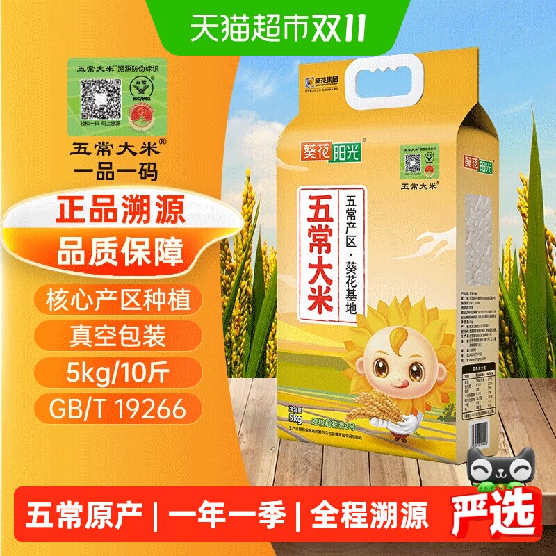 五常大米溯源葵花阳光特等原粮稻花香2号东北大米5kg/10斤