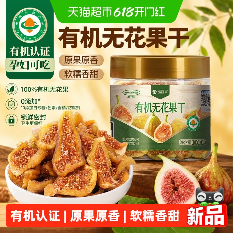 楼兰蜜语有机无花果干即食非蜜饯无添加水果干非硫熏网红孕妇零食