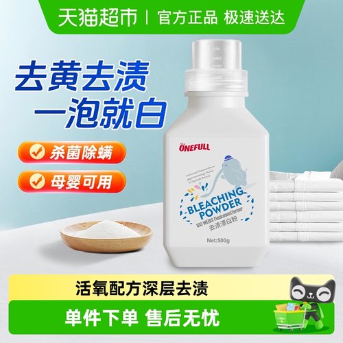 ONEFULL衣物漂白粉去渍亮白500g