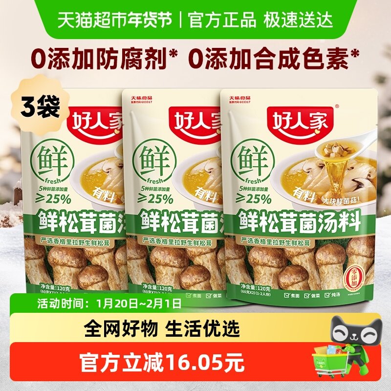 好人家3袋0添加鲜松茸菌汤料高原优质松茸炖菜煮汤火锅底料120g,粮油调味/速食/干货/烘焙,火锅调料,淘宝优惠券,粉丝福利购,淘宝优惠卷