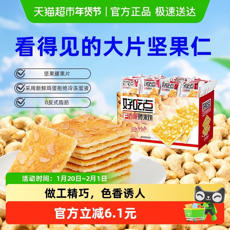 好吃点饼干香脆腰果饼800g解馋,零食/坚果/特产,薄脆饼干,淘宝优惠券,粉丝福利购,淘宝优惠卷