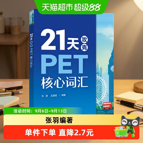 新华文轩PET核心词汇12套真题