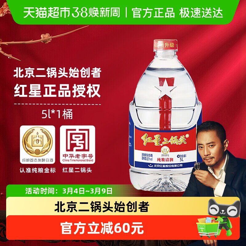 红星二锅头大桶52度5L桶装清香型白酒实惠10斤装纯粮口粮酒泡酒