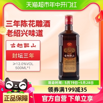 古越龙山黄酒封坛三年经典款1瓶