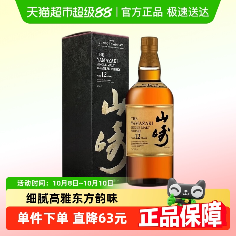 日本进口宾三得利山崎12年单一麦芽威士忌酒洋酒烈酒正品行货带盒