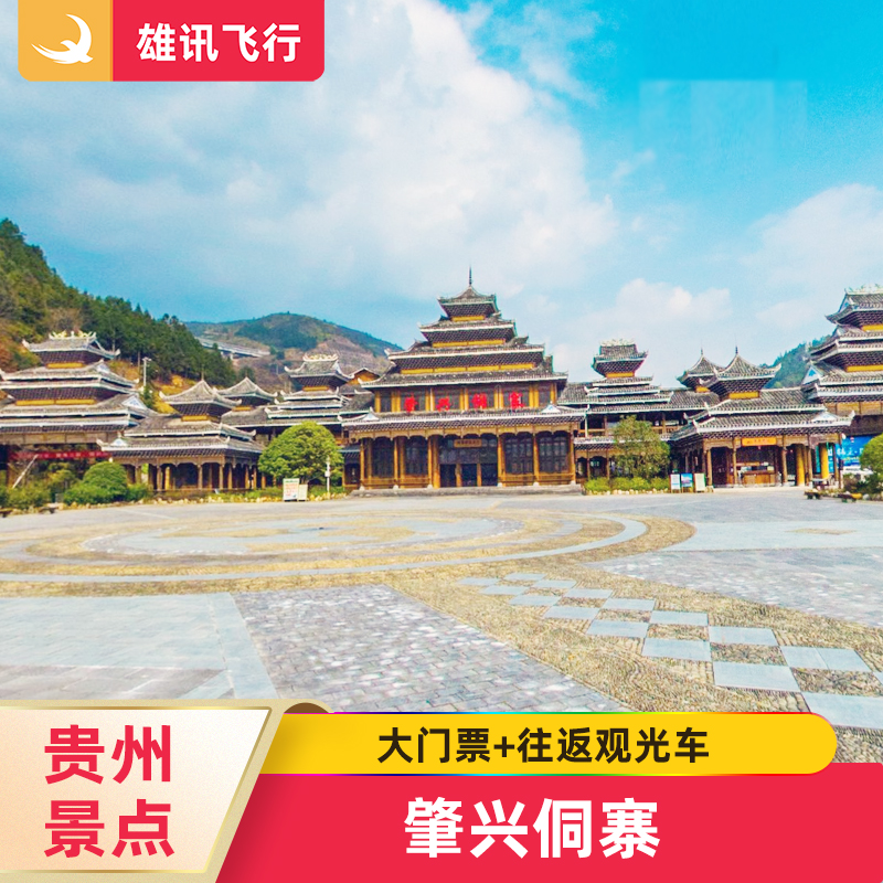 [肇兴侗寨-大门票 往返观光车]贵州肇兴侗寨门票黔东南旅游门票