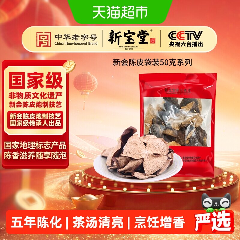新宝堂陈皮五年新会陈皮袋装老陈皮泡茶礼品送礼