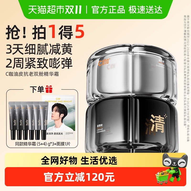 C咖油皮抗老去黄双舱精华面霜