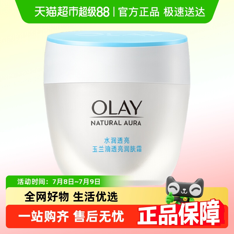 OLAY玉兰油透亮润肤霜保湿面霜