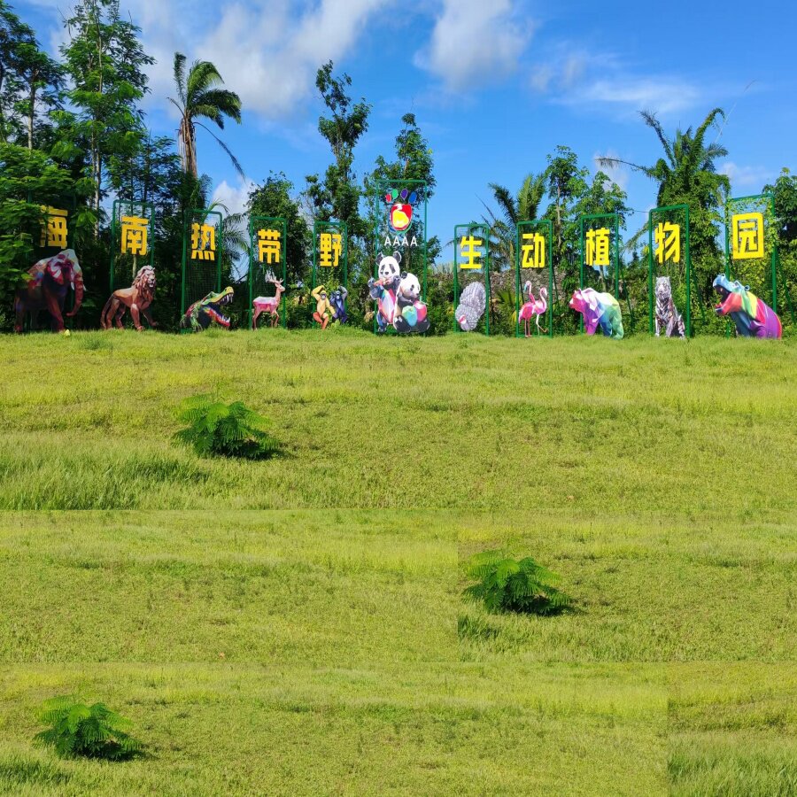 海南热带野生动植物园门票