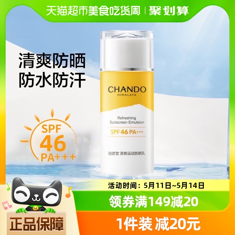 自然堂清爽运动防晒乳霜60mL高倍防晒防水防汗清透SPF46PA+++