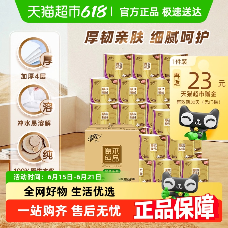清風金裝卷紙4層/抽紙