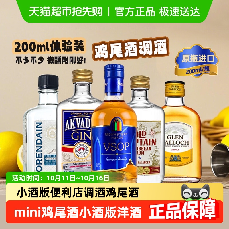 便利店小酒龙舌兰金酒伏特加朗姆威士忌白兰地小瓶洋酒调酒套基酒