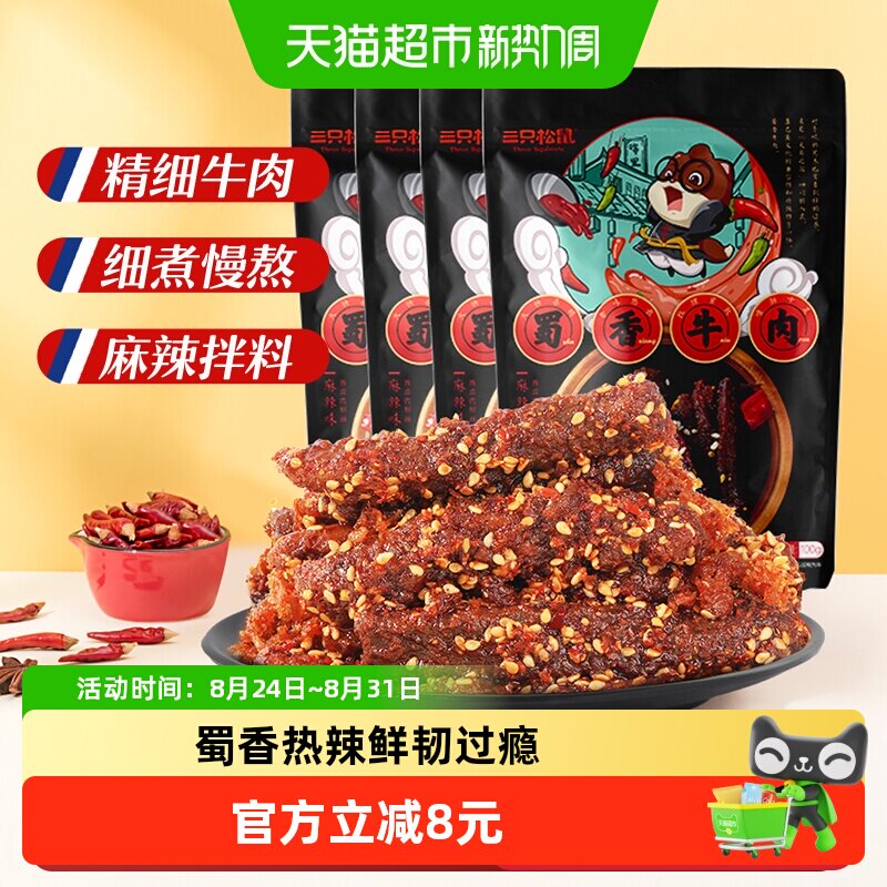 三只松鼠蜀香牛肉麻辣味100g*4袋牛肉条办公室零食熟食特产小吃