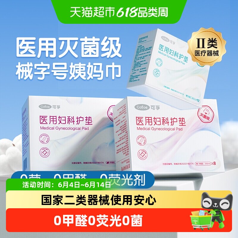 可孚灭菌医用卫生巾械字号无菌护垫医护级姨妈巾女性日夜用经期用