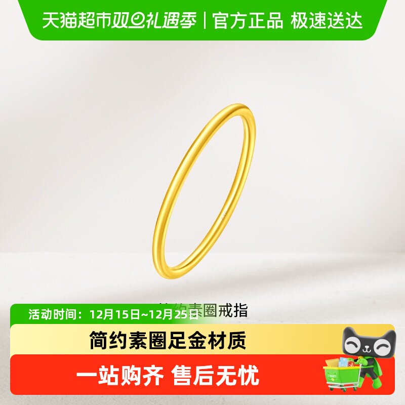 周大福简约素圈足金黄金戒指婚嫁