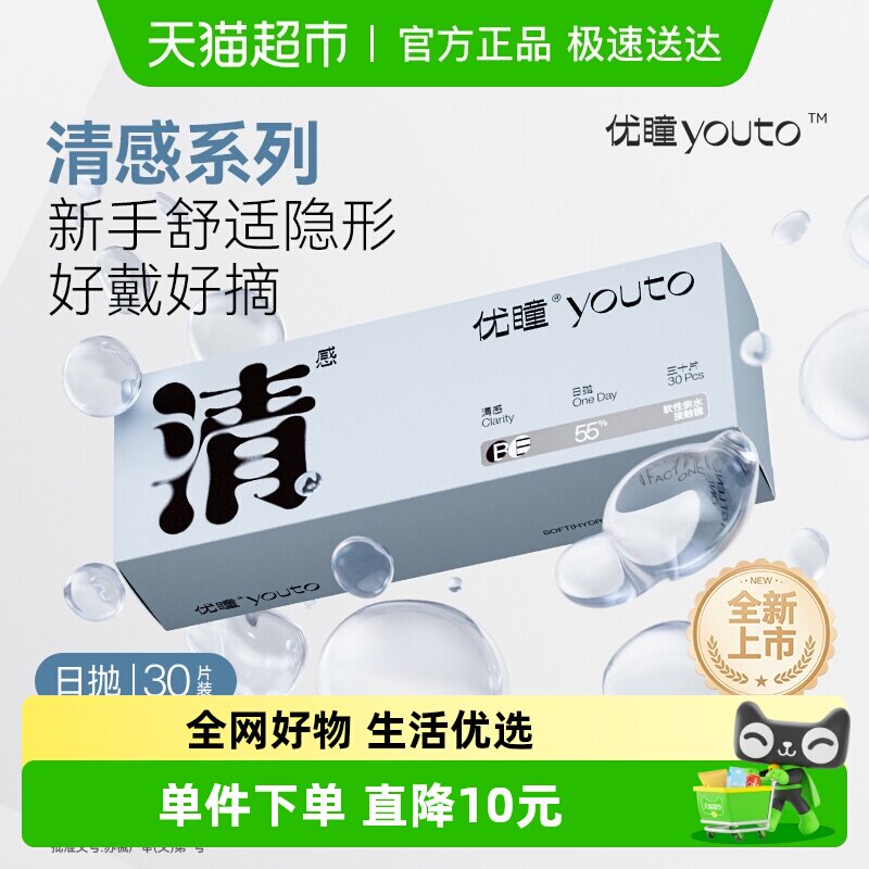 【清感系列新品上市】优瞳日抛装隐形眼镜透明新手学生低价