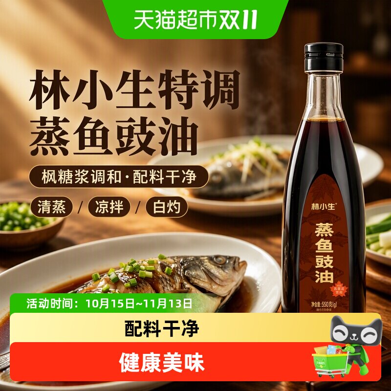 林小生枫糖浆特调无添加蒸鱼豉油