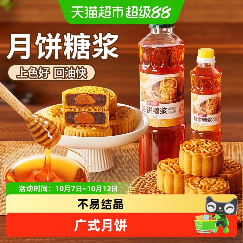 鲜恩滋广式月饼转化糖浆烘焙专用麦芽糖枧水中秋做月饼原材料