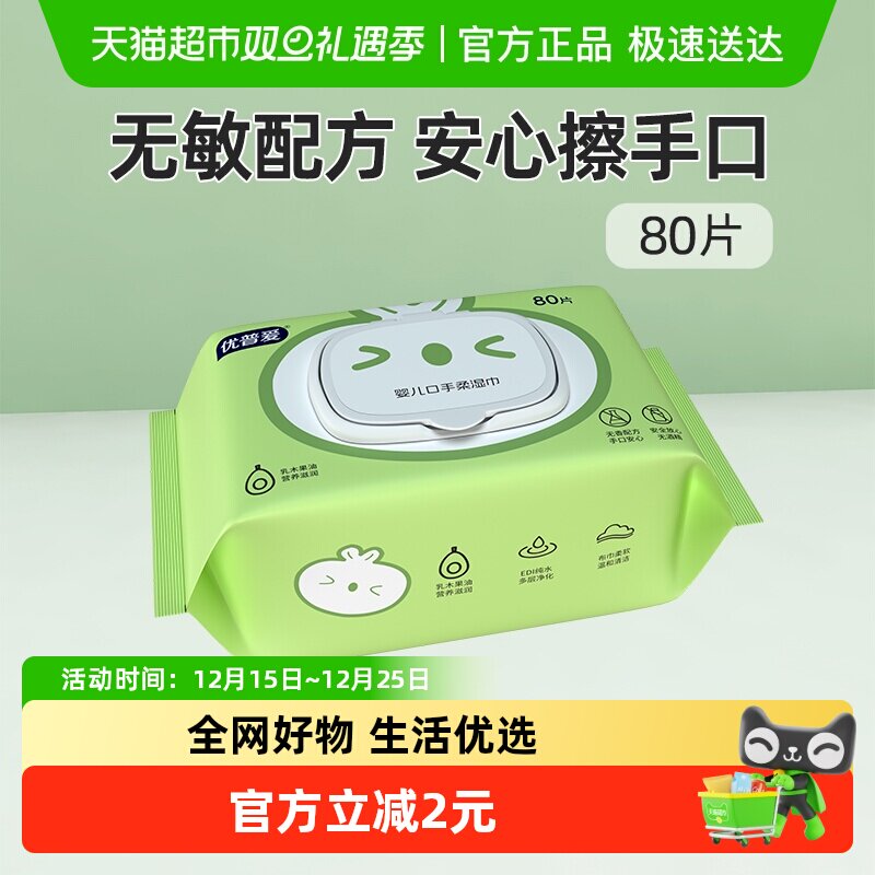 优普爱幼儿手口湿巾80抽×1包
