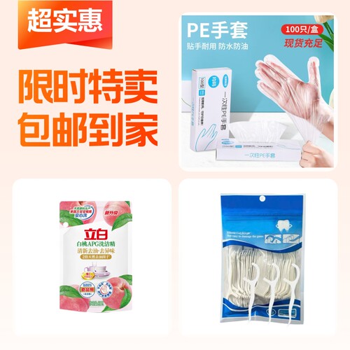 加厚一次性手套+立白白桃洗洁精+家庭装牙线