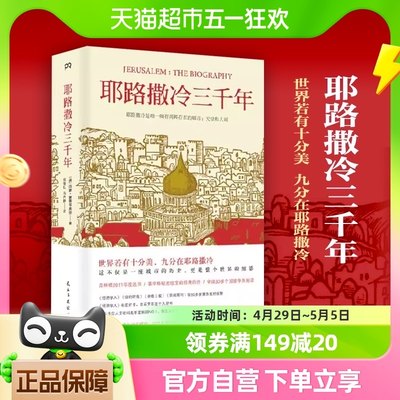 正版包邮耶路撒冷三千年3000年圣城历史故事历史知识读物新华书店