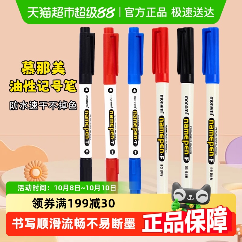 慕那美油性记号笔绘画笔