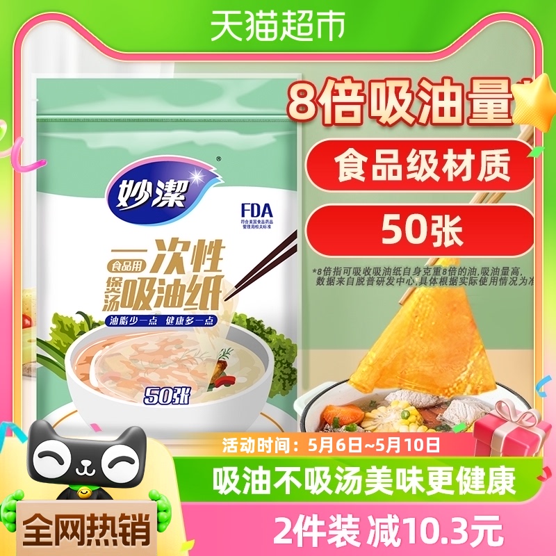 妙洁一次性吸油纸食物专用家用厨房煲...