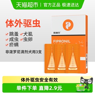 普安特狗狗驱虫药体外驱虫药跳蚤犬虱驱虫爱滴克非泼罗尼滴剂3支