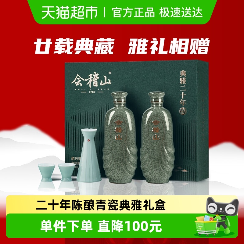 会稽山典雅二十年双瓶礼盒礼袋