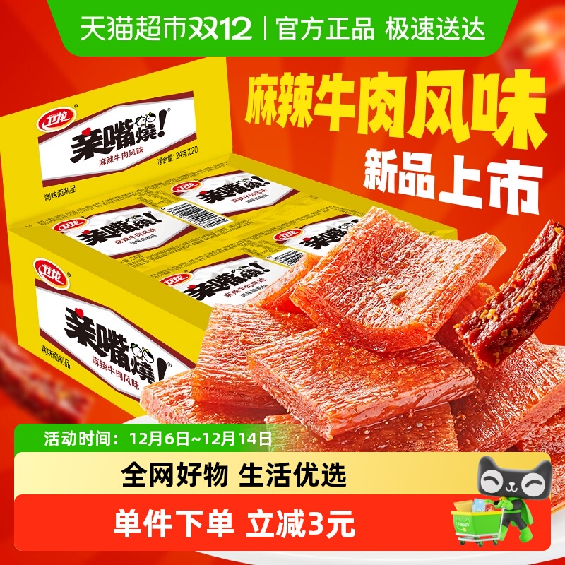 卫龙麻辣牛肉味亲嘴烧480g*1盒休闲零食辣味网红小吃豆干新口味