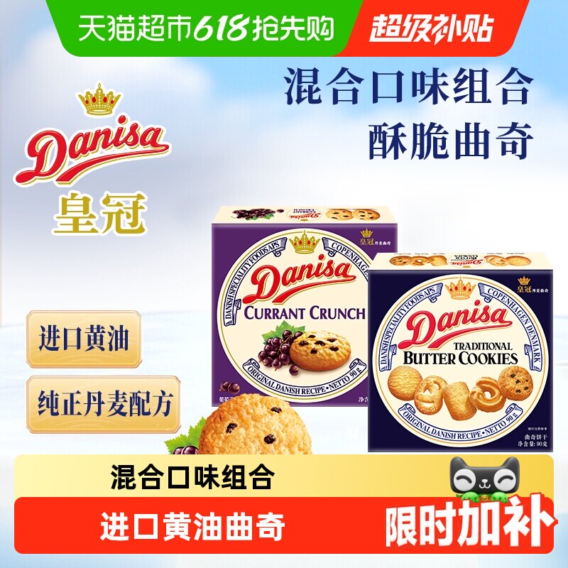 DANISA/皇冠进口黄油曲奇饼干2口味组合装休闲零食下午茶糕点