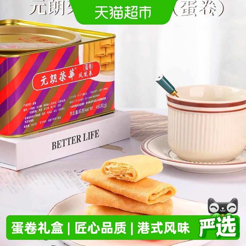 香港元朗荣华原味凤凰卷礼盒鸡蛋卷饼干糕点早餐休闲零食