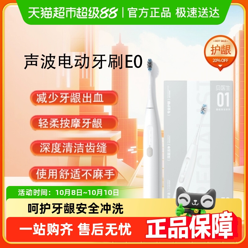 贝医生声波技术防水设计电动牙刷
