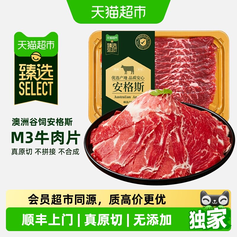 顺丰上门猫超臻选安格斯M3牛肉片澳贝美澳洲进口原切火锅涮烤片食