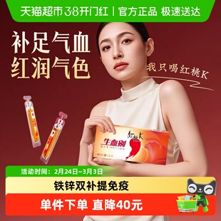 红桃K生血剂补铁补血贫血孕妇老人温和补气血铁剂口服液食品女性