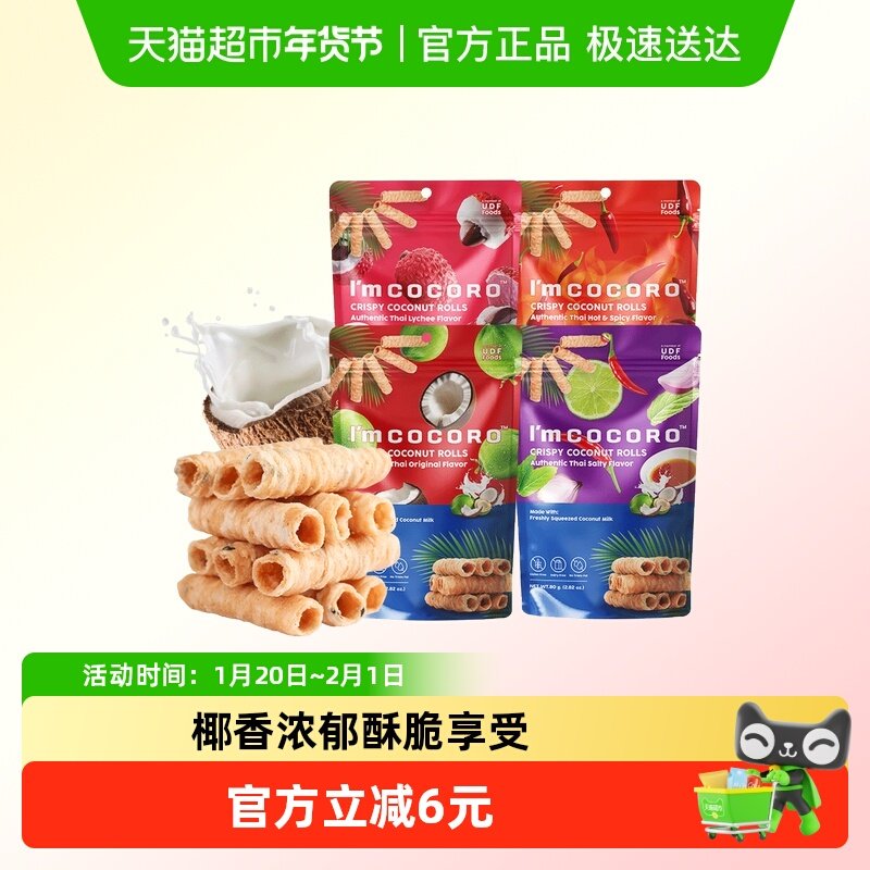 泰国进口I'm cocoro椰子卷咸香荔枝原味蛋卷椰子卷儿童休闲零食,零食/坚果/特产,薄脆饼干,淘宝优惠券,粉丝福利购,淘宝优惠卷