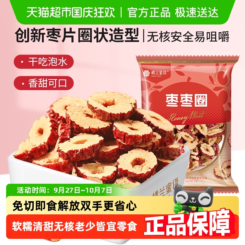 楼兰蜜语新疆灰枣片枣枣圈泡水干吃无核枣圈特产办公室休闲零食