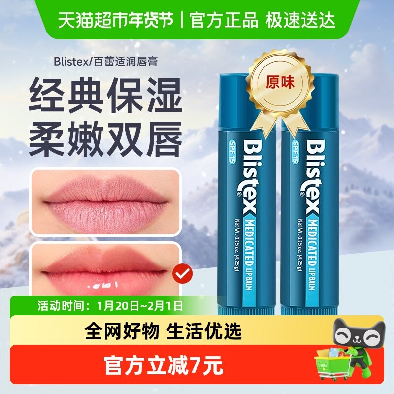 Blistex/百蕾适小蓝管润唇膏防晒SPF15小蓝罐升级版薄荷味唇膏2支,美容护肤/美体/精油,润唇膏,淘宝优惠券,粉丝福利购,淘宝优惠卷